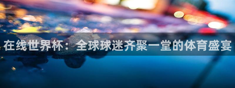 世预赛直播:在线世界杯:全球球迷齐聚一堂的体育盛宴